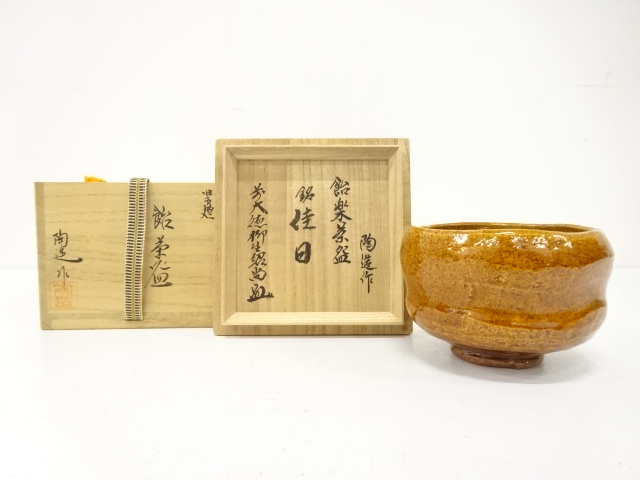 久造 黒茶碗 銘『庵の友』 大徳寺宮西玄性書付 茶道具 久造 黒